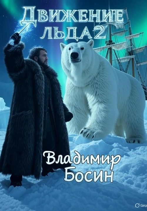 Обложка книги «Движение льда 2»