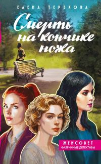 Обложка книги «Смерть на кончике ножа»