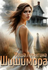 Обложка книги «Шишимора»