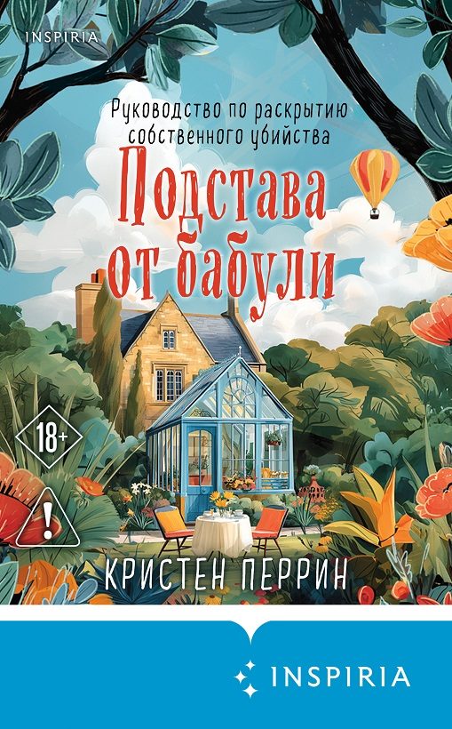 Обложка книги «Подстава от бабули»