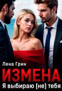 Обложка книги «Измена. Я выбираю (не) тебя»