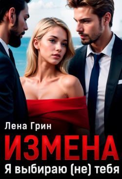 Обложка книги «Измена. Я выбираю (не) тебя»