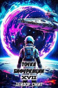 Обложка книги «Точка Бифуркации #17. Финал»