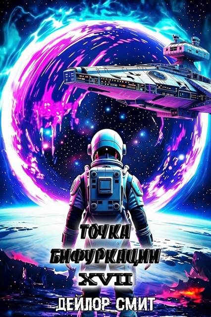 Обложка книги «Точка Бифуркации #17. Финал»