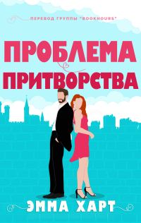 Обложка книги «Проблема притворства»