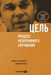 Обложка книги «Цель. Процесс непрерывного совершенствования»