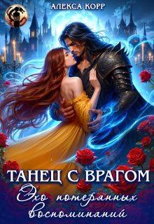 Обложка книги «Танец С Врагом. Эхо потерянных воспоминаний»