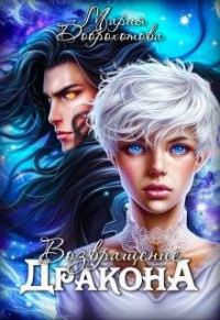 Обложка книги «Возвращение Дракона»