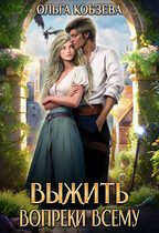 Обложка книги «Выжить. Вопреки всему»