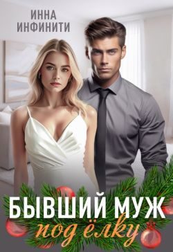 Обложка книги «Бывший муж под елку»