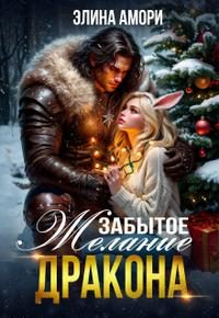 Обложка книги «Забытое желание дракона»