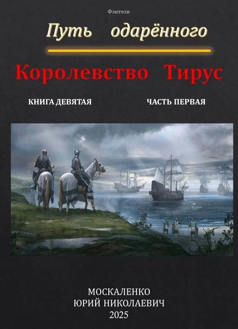 Обложка книги «Путь одаренного. Королевство Тирус. Книга 9. Часть 1»