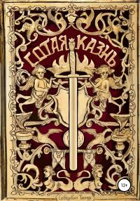 Обложка книги «Сотая казнь»