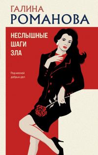 Обложка книги «Неслышные шаги зла»