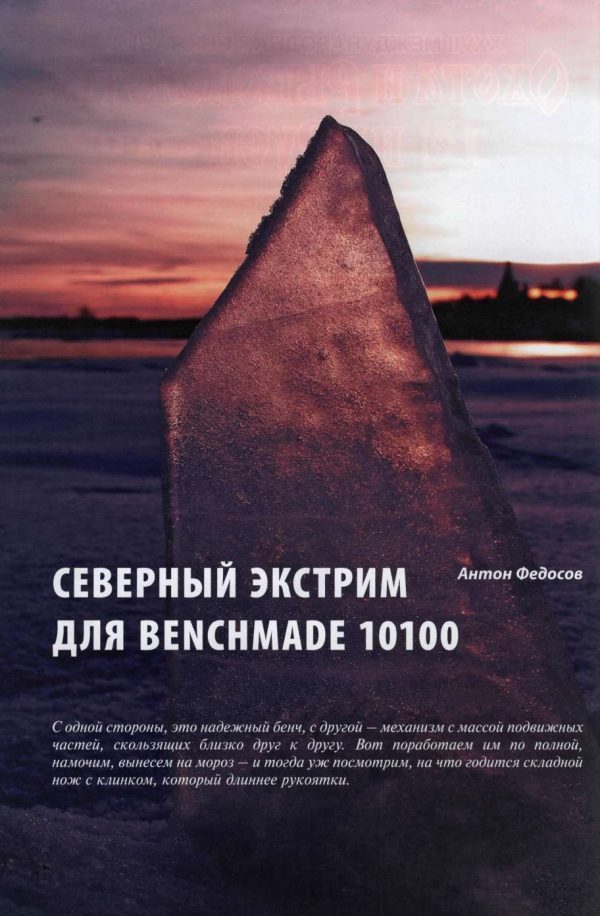 Обложка книги «Северный экстрим для Benchmade 10100»