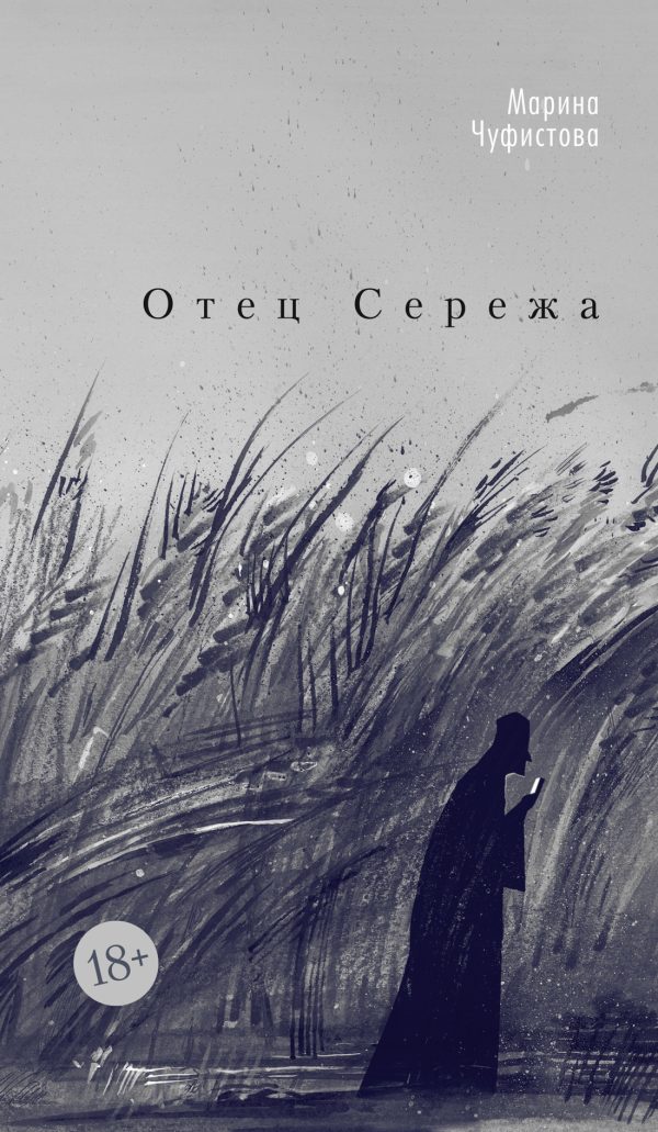 Обложка книги «Отец Сережа»