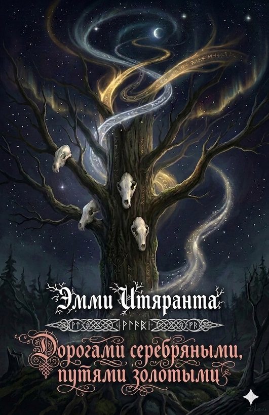 Обложка книги «Дорогами серебряными, путями золотыми»