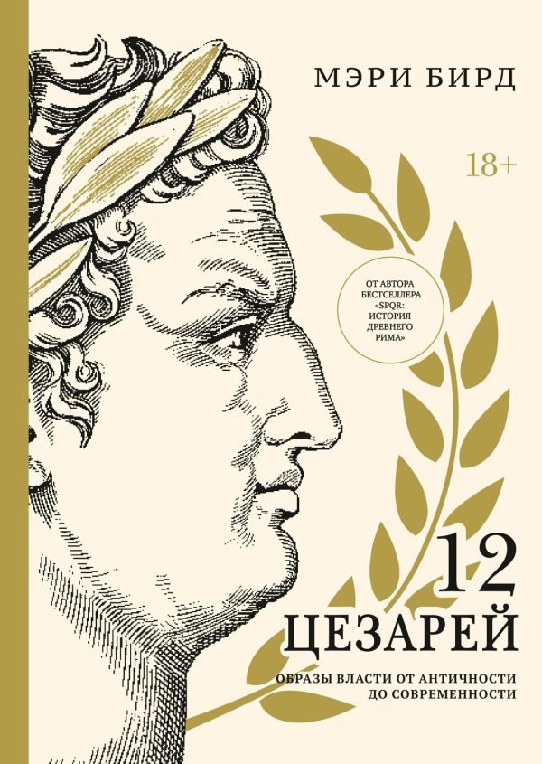 Обложка книги «Двенадцать цезарей. Образы власти от Античности до современности»