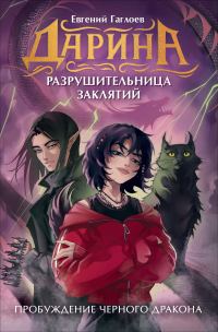 Обложка книги «Пробуждение чёрного дракона»
