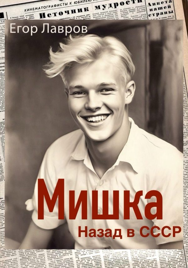 Обложка книги «Мишка. Назад в СССР»