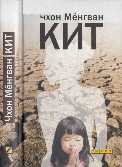 Обложка книги «Кит»