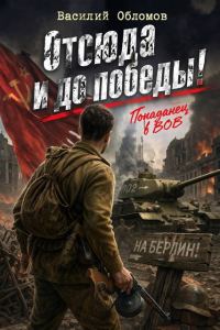 Обложка книги «Отсюда и до победы!»