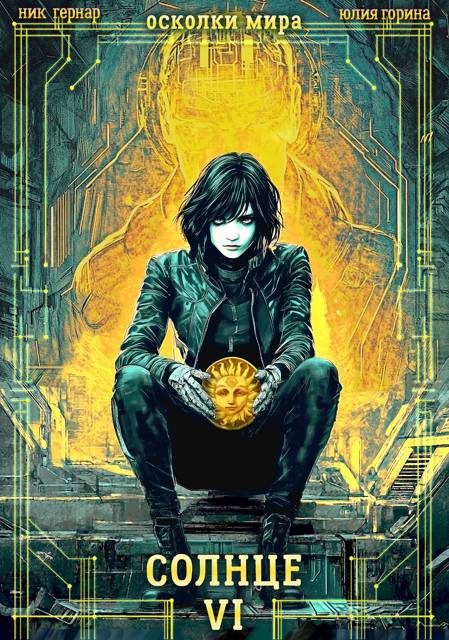 Обложка книги «Солнце»