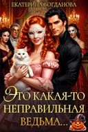 Обложка книги «Это какая-то неправильная ведьма...»