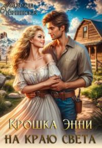 Обложка книги «Крошка Энни на краю света»