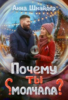 Обложка книги «Почему ты молчала?»