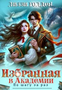 Обложка книги «Избранная в Академии. По шагу за раз»