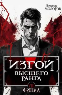 Обложка книги «Изгой Высшего Ранга VIII»