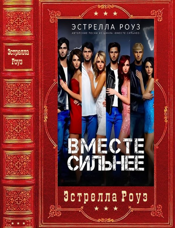 Обложка книги «Вместе сильнее»