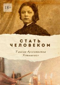 Обложка книги «Стать Человеком. Мемуары»