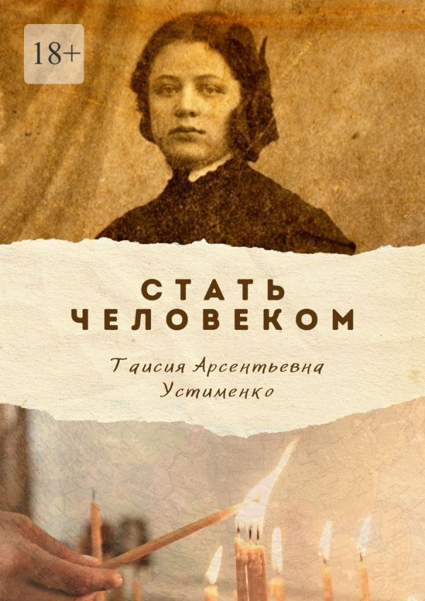 Обложка книги «Стать Человеком. Мемуары»