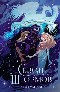 Обложка книги «Сезон штормов»