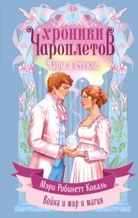 Обложка книги «Чары в стекле»