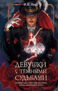 Обложка книги «Девушки с тёмными судьбами»