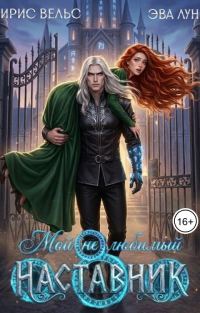 Обложка книги «Мой (не) любимый наставник»