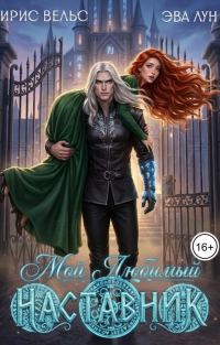 Обложка книги «Мой любимый Наставник + Бонус»