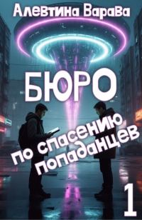 Обложка книги «Бюро по спасению попаданцев. Том 1»