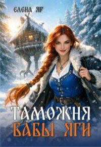 Обложка книги «Таможня бабы Яги»