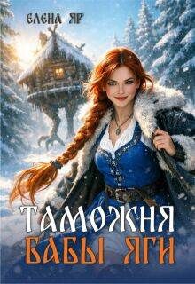 Обложка книги «Таможня бабы Яги»
