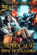 Обложка книги «Первое дело фрау-попаданки»