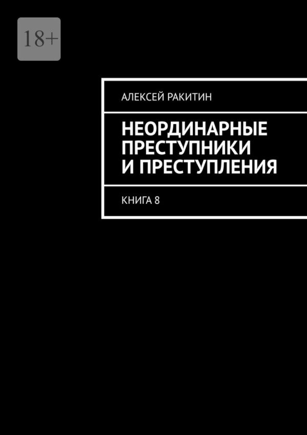 Обложка книги «Неординарные преступники и преступления. Книга 8»