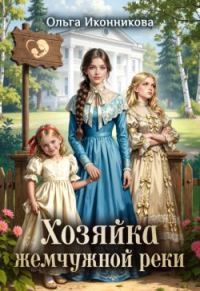 Обложка книги «Хозяйка жемчужной реки»