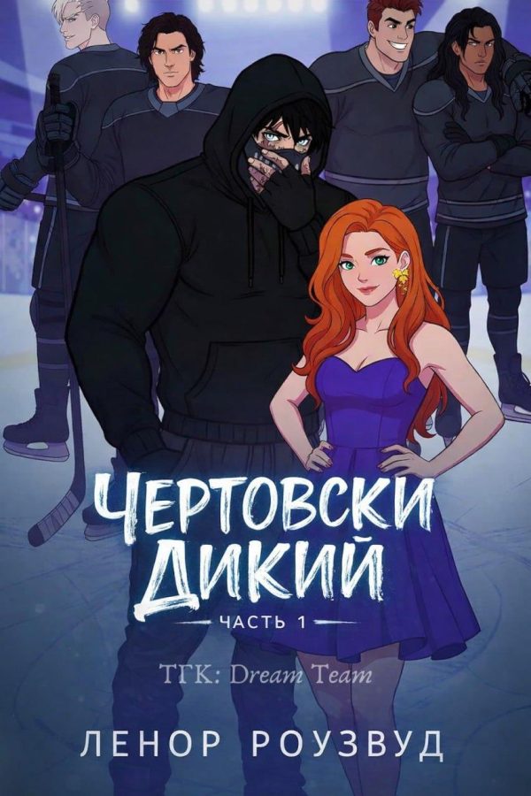 Обложка книги «Чертовски Дикий»