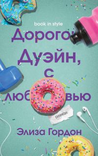 Обложка книги «Дорогой Дуэйн, с любовью»