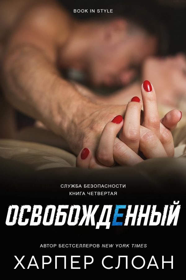 Обложка книги «Освобожденный»