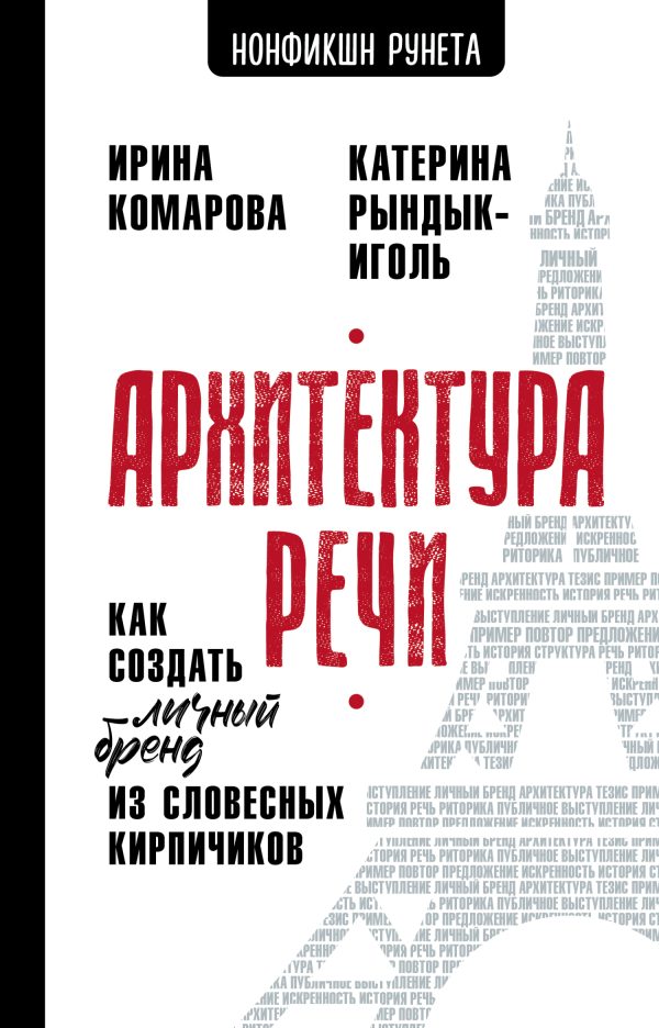 Обложка книги «Архитектура речи. Как создать личный бренд из словесных кирпичиков»